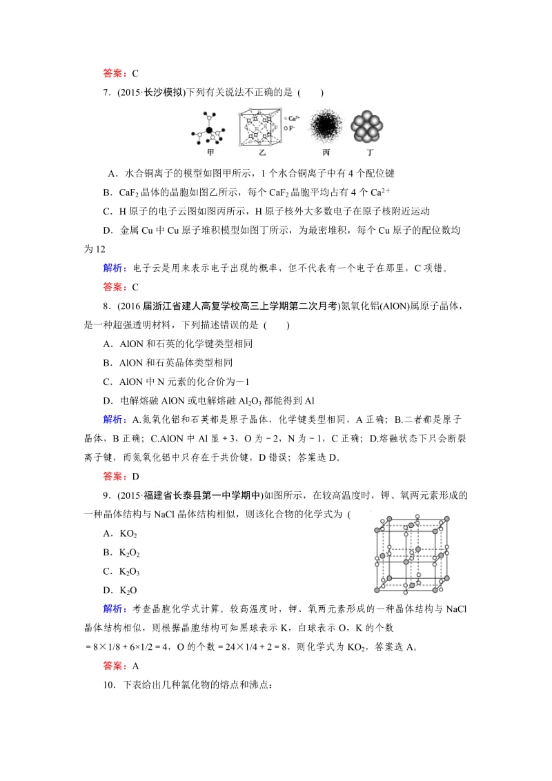 [最新]高考化学一轮总复习练习：选修3 物质结构与性质 第3节 含答案.doc_第3页