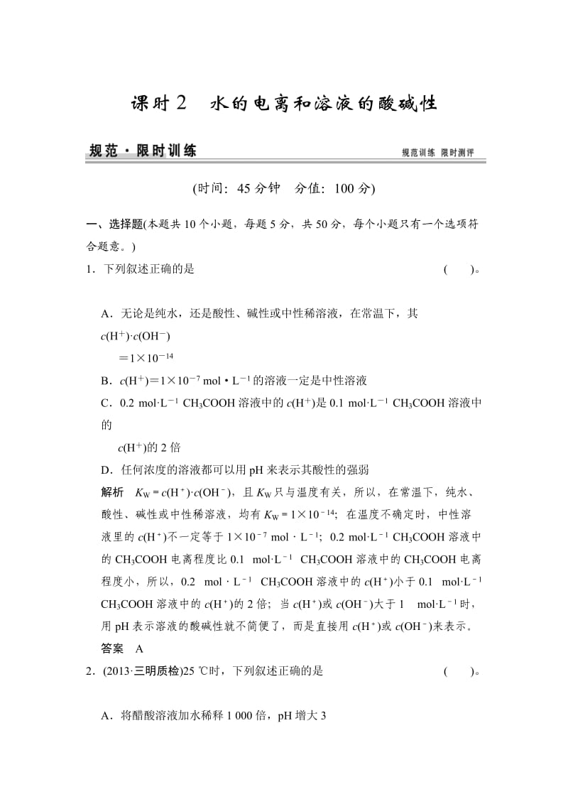 高考化学总复习江西：第八章 课时2　水的电离和溶液的酸碱性.doc_第1页