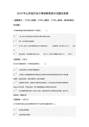 2015年山东临沂会计继续教育部分试题及答案要点.pdf