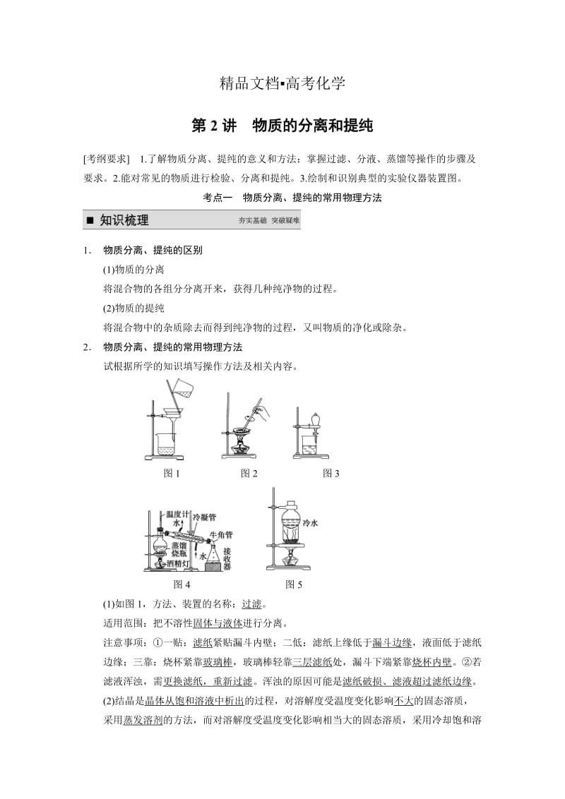 精修版高考化学专题精讲：物质的分离和提纯【含例题】.DOC_第1页