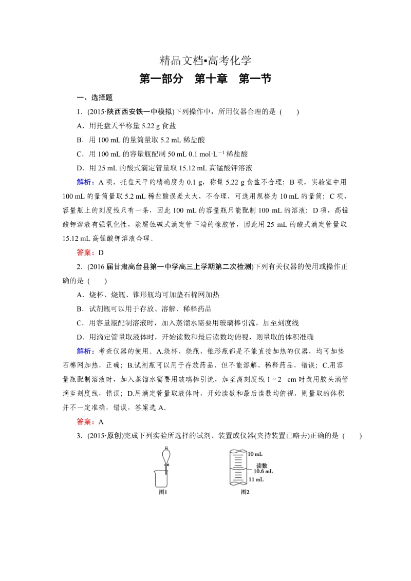 精修版高考化学一轮总复习练习：第10章 化学实验 第1节 含答案.doc_第1页