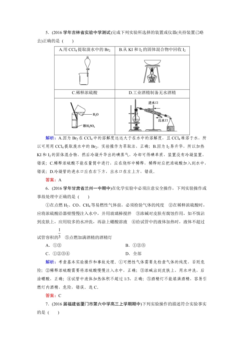 精修版高考化学一轮总复习练习：第10章 化学实验 第1节 含答案.doc_第3页