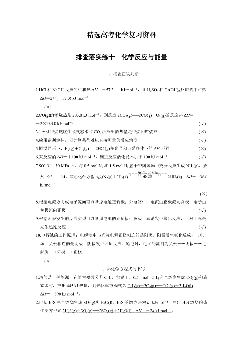 【精选】高考化学专题精练：化学反应与能量（含答案）.DOC_第1页