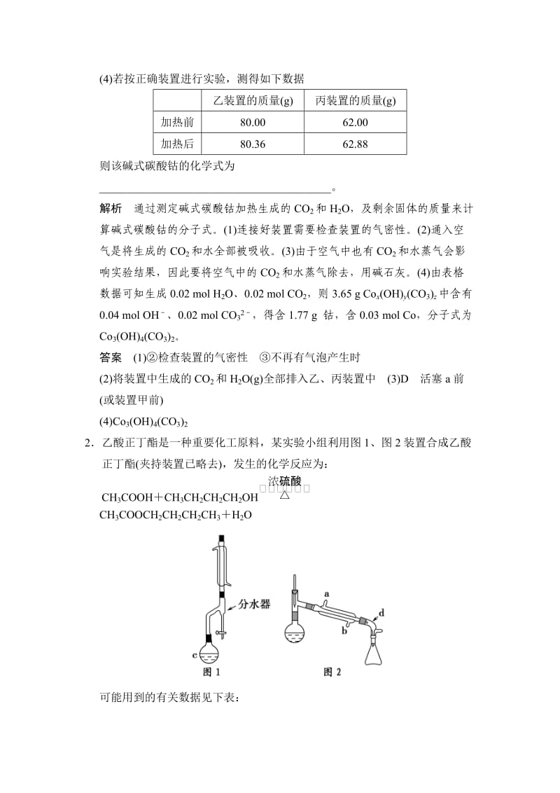 【精选】高考化学总复习：热点专练（9）综合型实验题专项突破及答案.doc_第2页