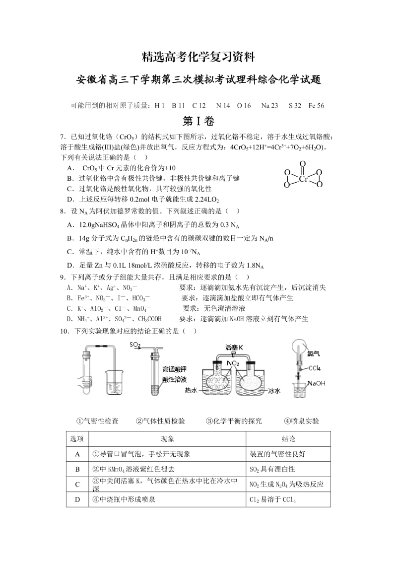 【精选】高考化学专题复习：安徽省高三下学期第3次模拟化学试卷及答案.doc_第1页