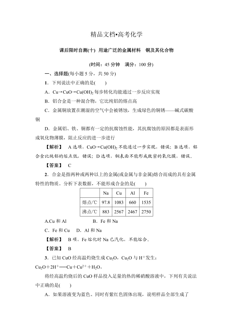 精修版高考化学专题复习：10用途广泛的金属材料　铜及其化合物.doc_第1页