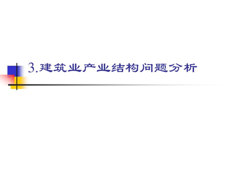 3.建筑业产业结构问题分析资料.pdf_第1页