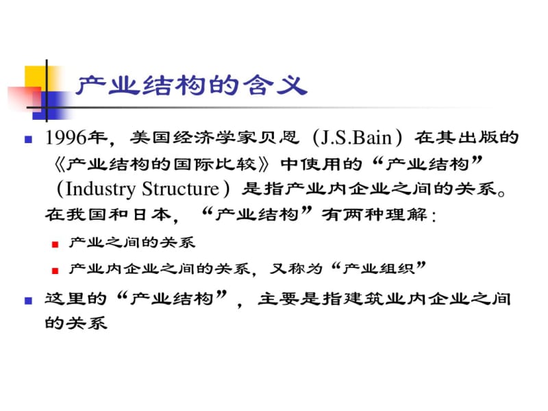 3.建筑业产业结构问题分析资料.pdf_第2页