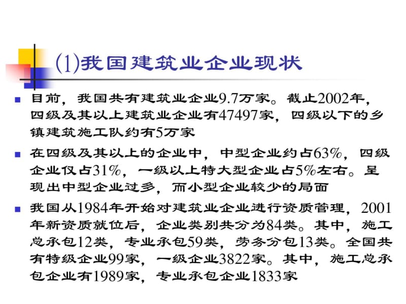 3.建筑业产业结构问题分析资料.pdf_第3页