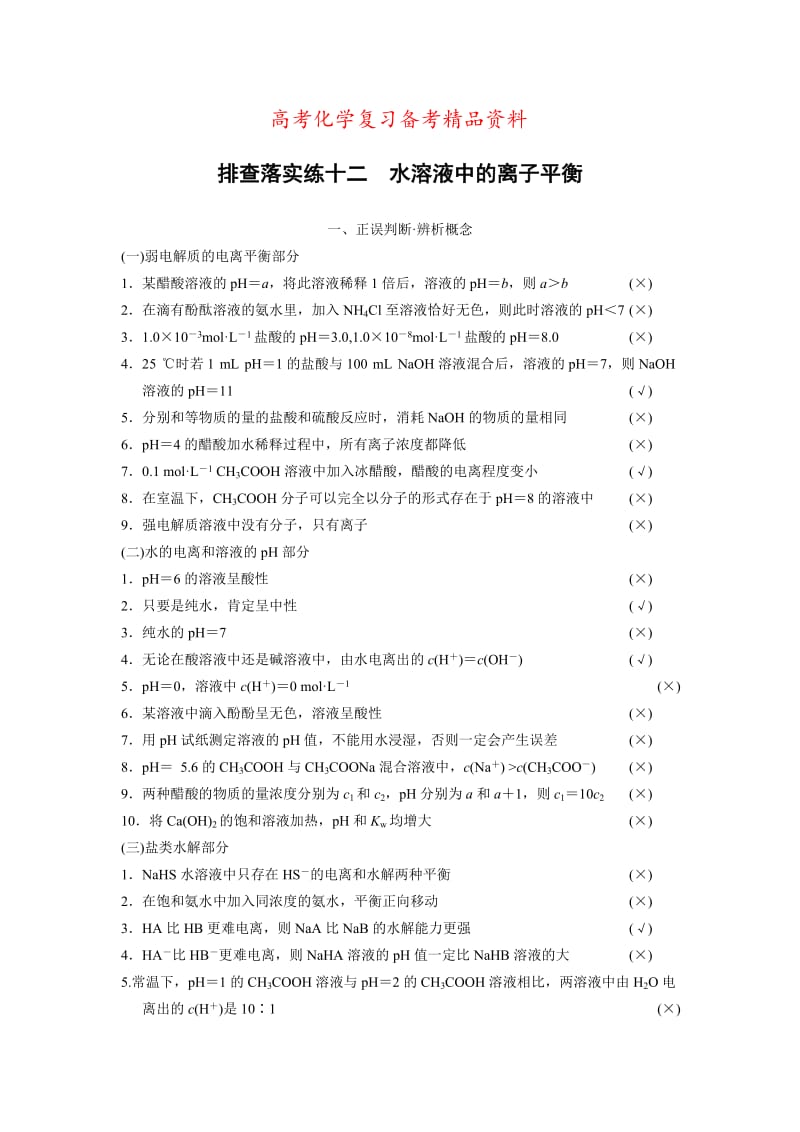 精品高考化学专题精练：水溶液中的离子平衡（含答案）.doc_第1页