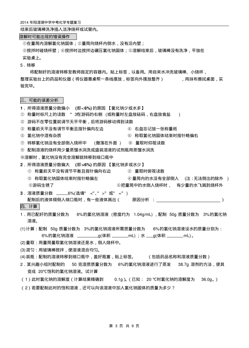 2014年苏州市初中化学实验操作考签(配制一定质量分数的氯化钠溶液).pdf_第3页