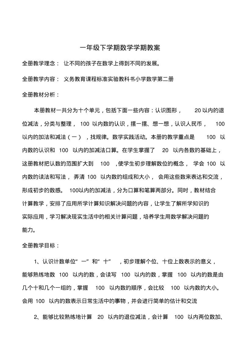 2013年人教版一年级数学下册教案全套(带彩图).pdf_第1页