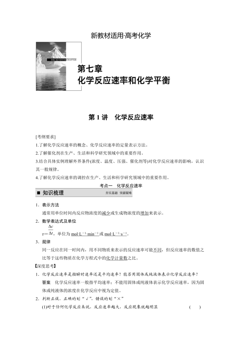 【新教材】高考化学专题精讲：化学反应速率【含例题】.DOC_第1页