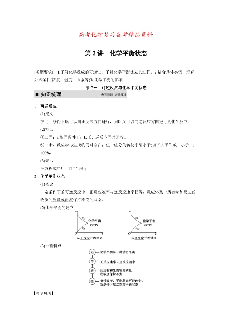 精品高考化学专题精讲：化学平衡状态【含例题】.DOC_第1页