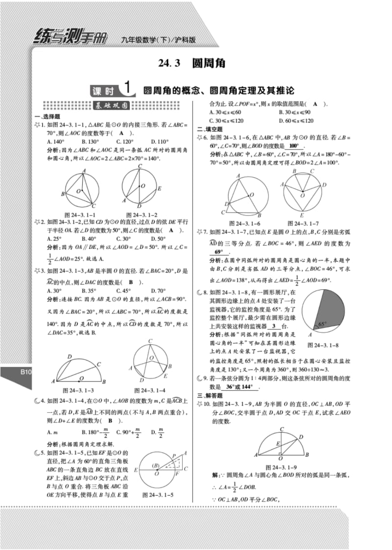 2015沪科版九年级下24.3圆周角练习题及答案解析(pdf版).pdf_第1页