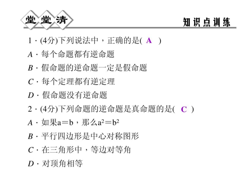 2014年秋浙教版八年级数学上2.5逆命题和逆定理同步习题精讲课件(堂堂清+日日清)(共11张PPT).pdf_第2页