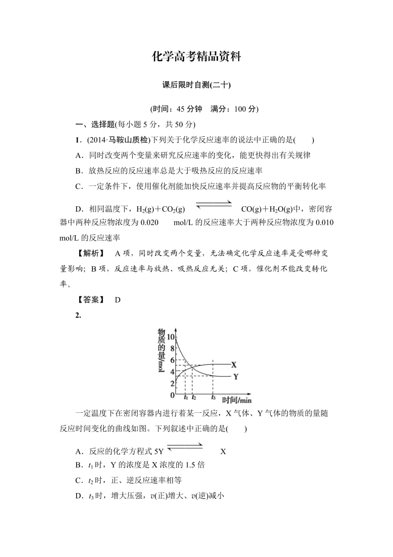 【精品】高考化学专题复习：限时自测20化学反应速率.doc_第1页