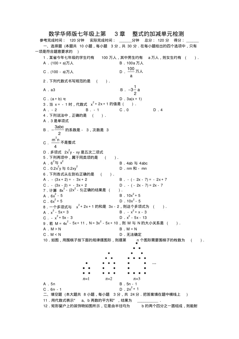 2013-2014学年华师大版七年级数学上第3章整式的加减单元目标检测试卷及答案点拨.pdf_第1页