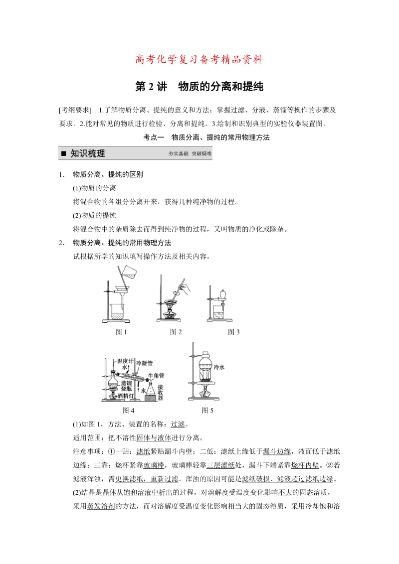 精品高考化学专题精讲：物质的分离和提纯【含例题】.DOC_第1页