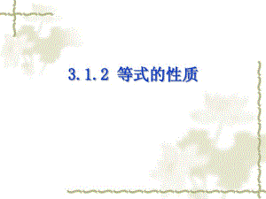 2014年秋人教版七年级数学上册：3.1.2《等式的性质》ppt课件.pdf