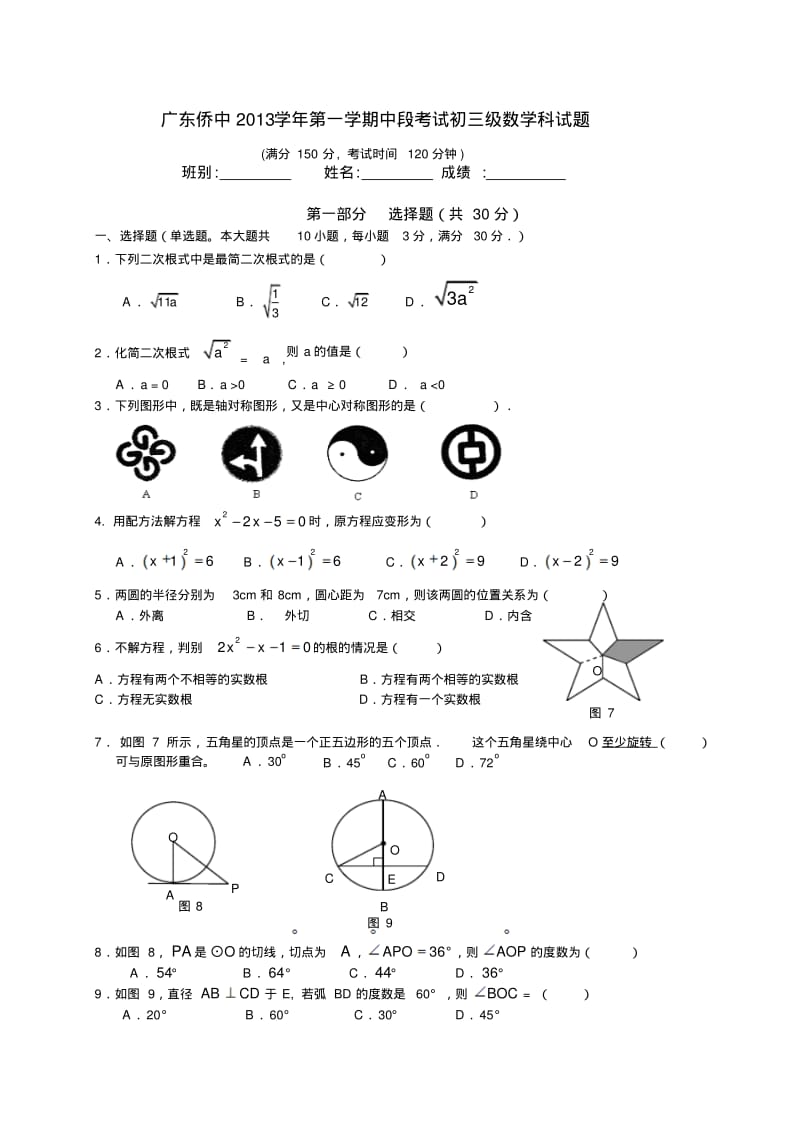 2014届广东省广州市广东侨中九年级上期中考试数学试题.pdf_第1页