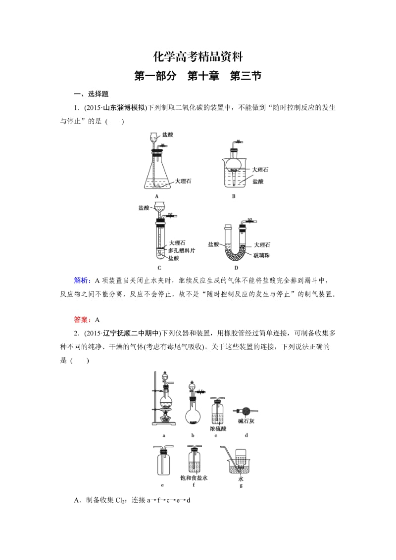 【精品】高考化学一轮总复习练习：第10章 化学实验 第3节 含答案.doc_第1页