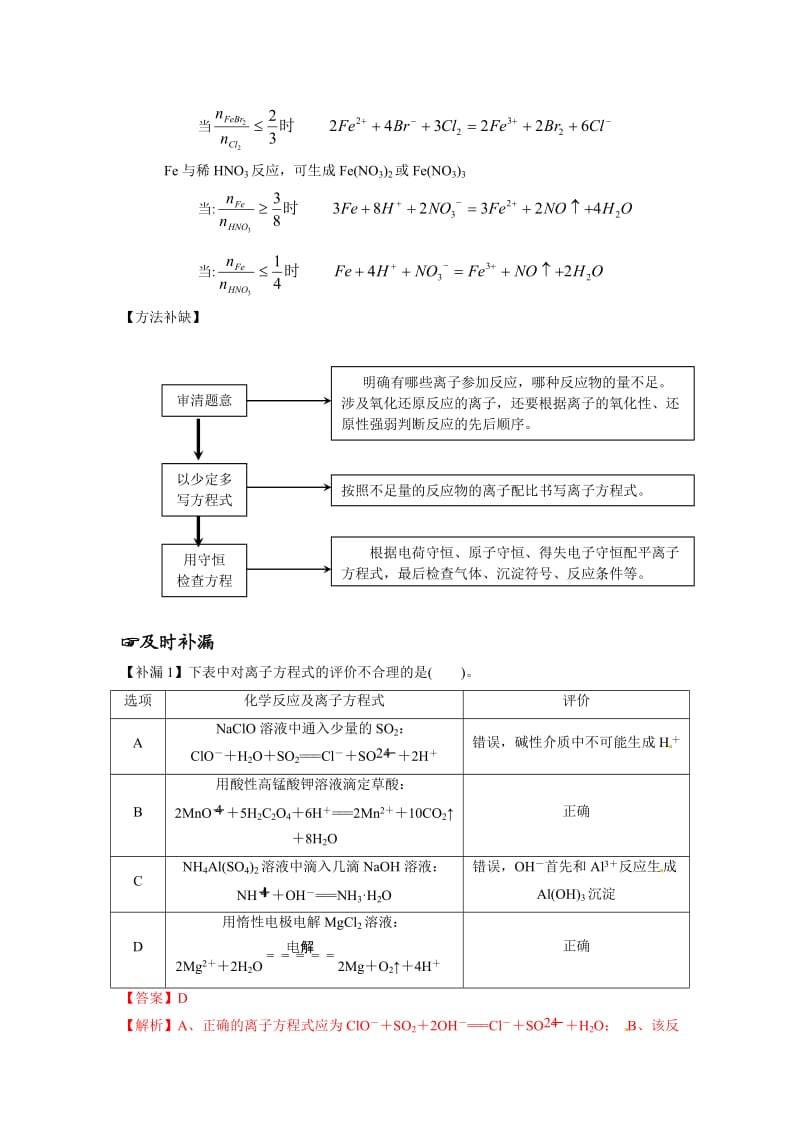 【新教材】高考化学专题复习：·高考化学（教师版）离子方程式的书写及判断（含解析）.doc_第3页