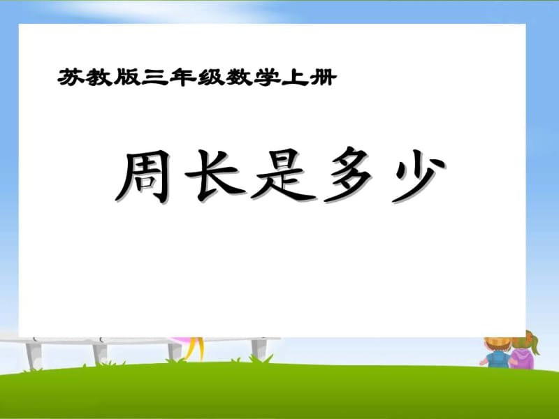 2014年秋苏教版三年级上周长是多少课件.pdf_第1页