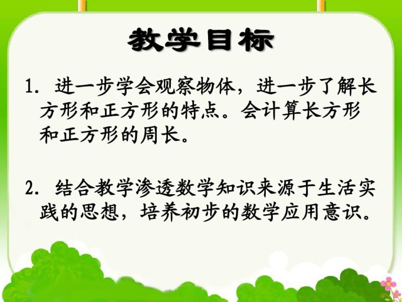 2014年秋苏教版三年级上周长是多少课件.pdf_第2页