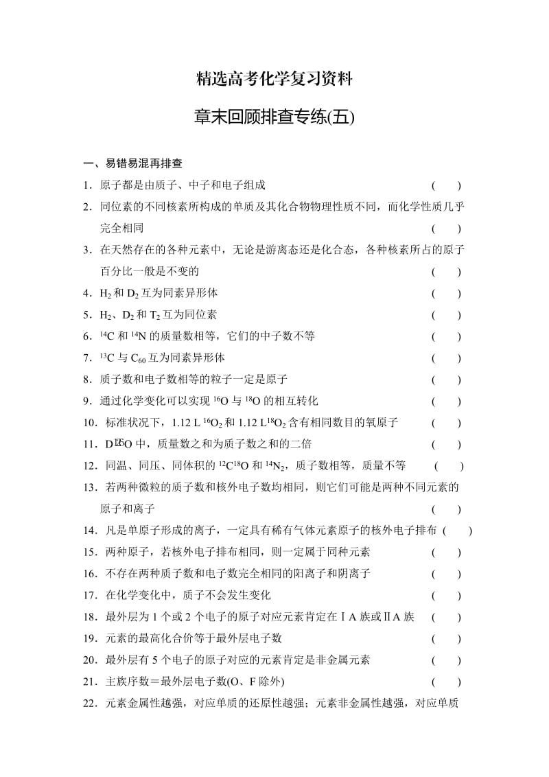 【精选】高考化学总复习：章末回顾排查专练（五）及答案.doc_第1页