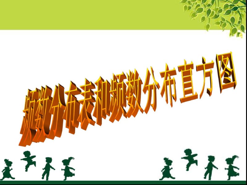 2014年苏科版八年级下7.4频数分布表和频数分布直方图课件.pdf_第1页