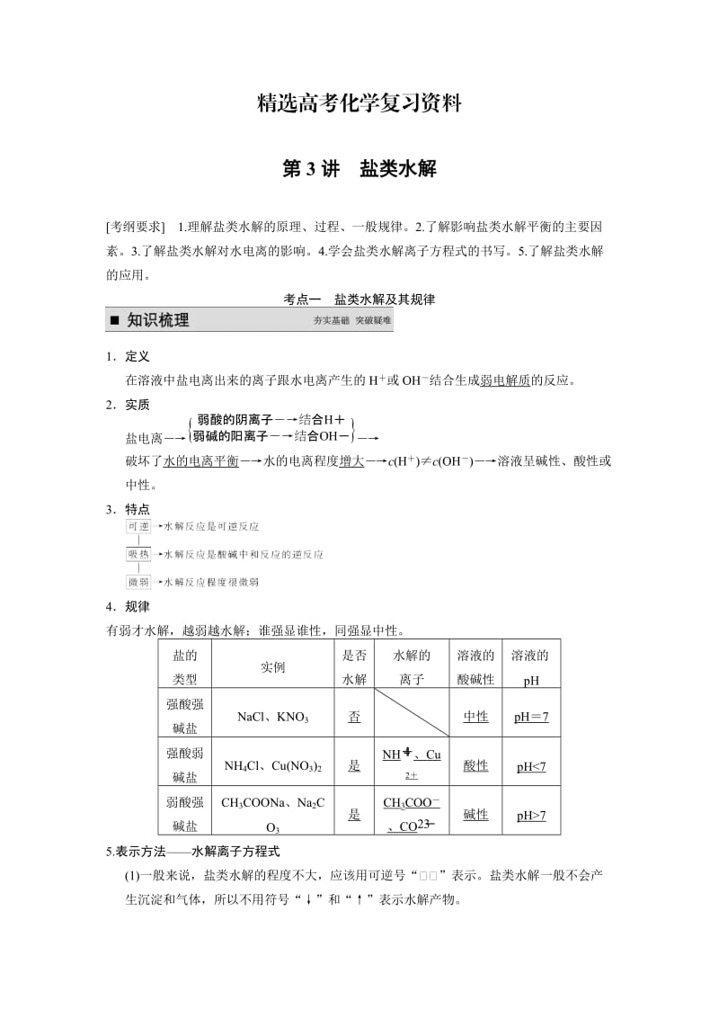 【精选】高考化学专题精讲：盐类水解【含例题】.DOC_第1页