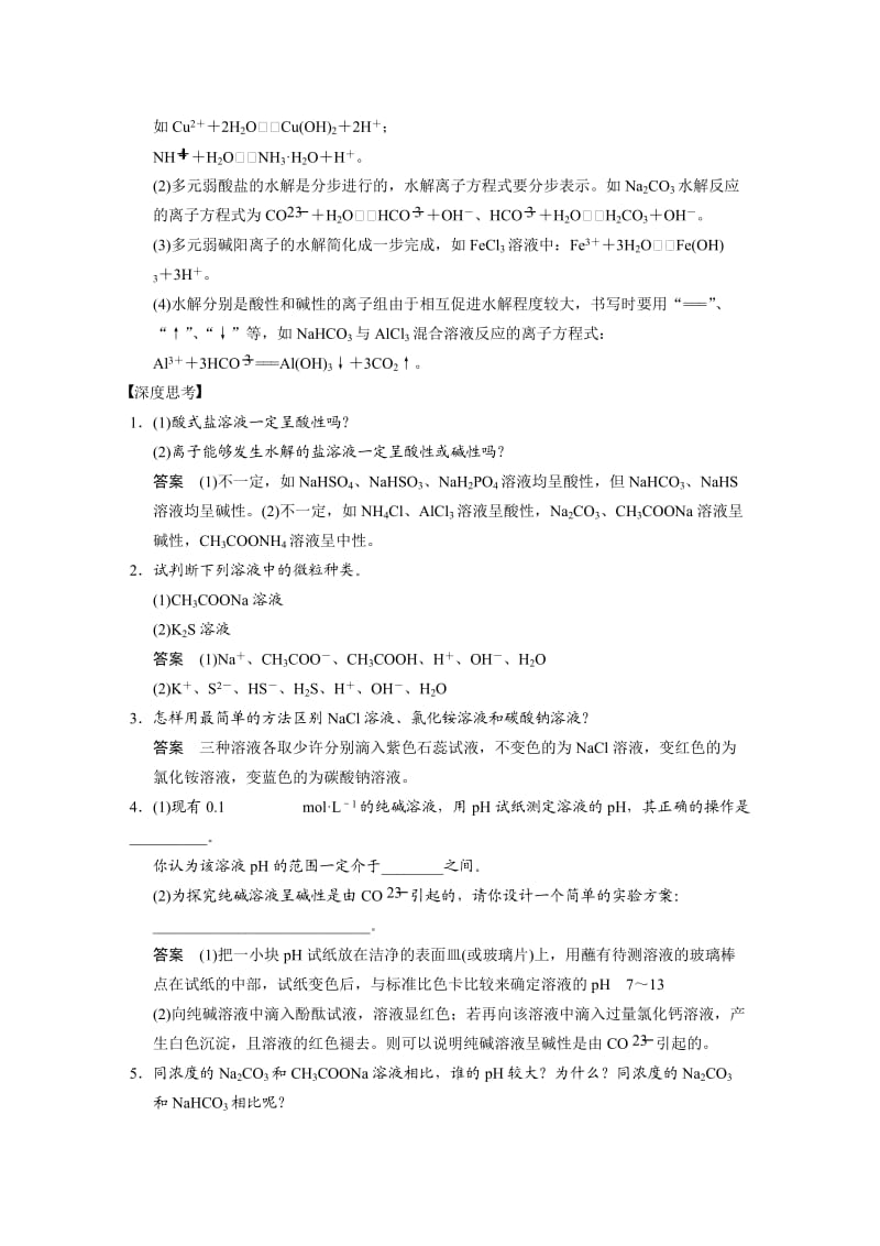 【精选】高考化学专题精讲：盐类水解【含例题】.DOC_第2页