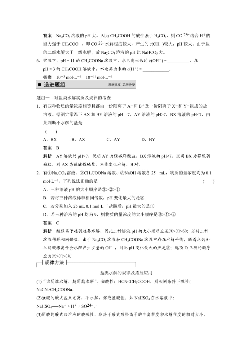 【精选】高考化学专题精讲：盐类水解【含例题】.DOC_第3页