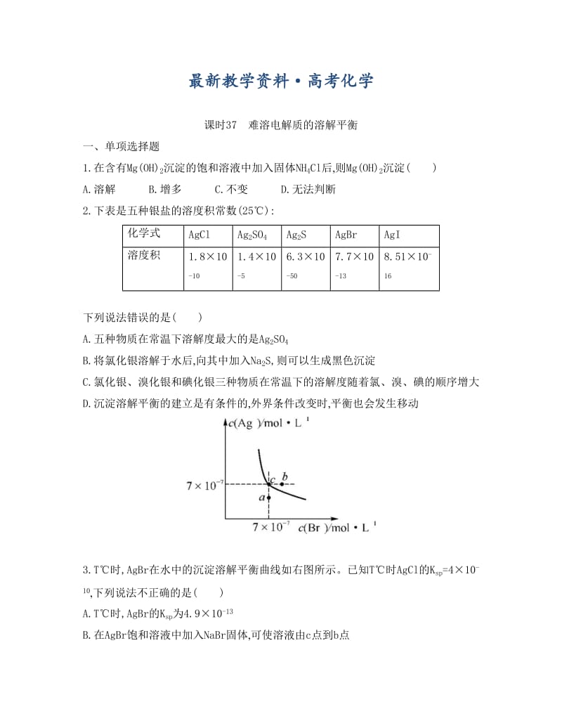 [最新]高考化学专题七　水溶液中的离子平衡 课时37　难溶电解质的溶解平衡.doc_第1页