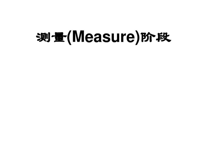 3.5_六西格玛之测量_流程图资料.pdf_第1页