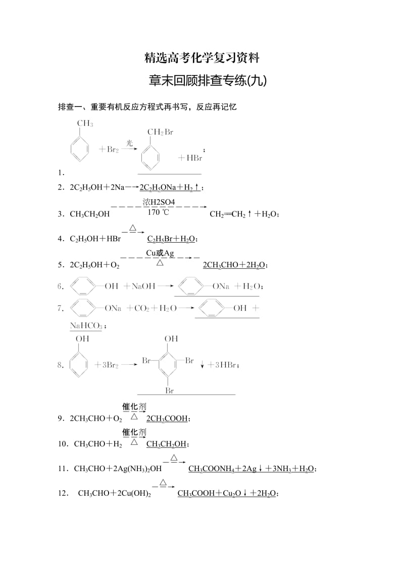 【精选】高考化学一轮总复习训练：第9章《有机化学基础》章末专练（含答案）.doc_第1页