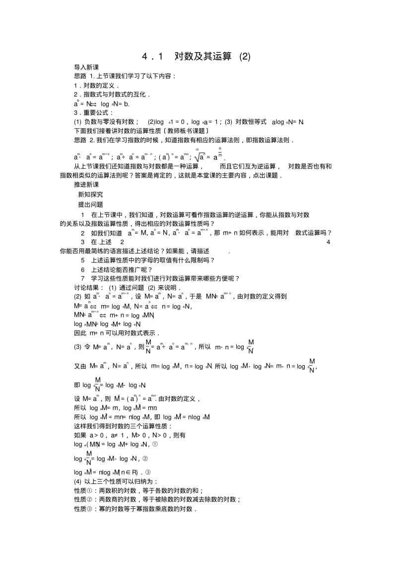 2013年秋北师大版必修1示范教案3.4.1对数及其运算(2).pdf_第1页