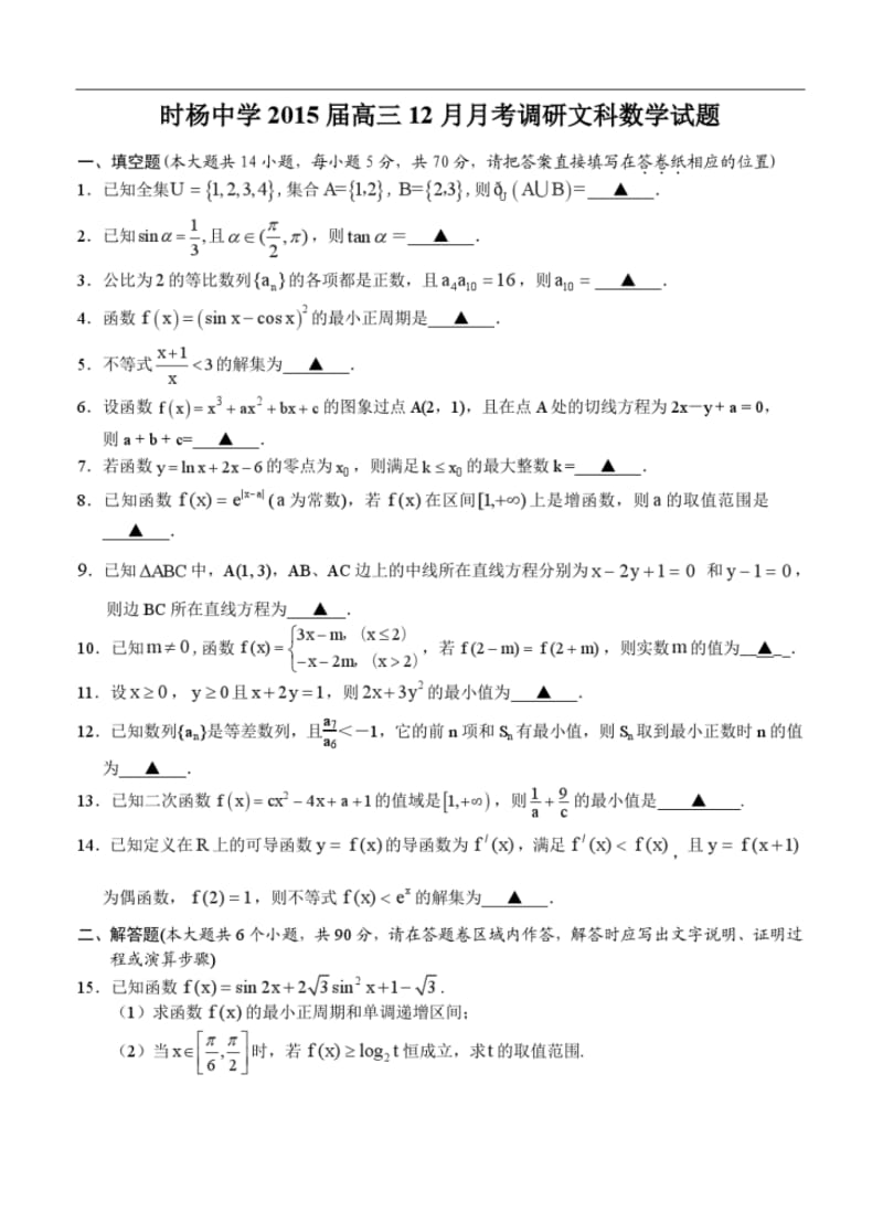 2015届江苏省盐城市时杨中学高三12月月考调研数学(文)试题及答案.pdf_第1页