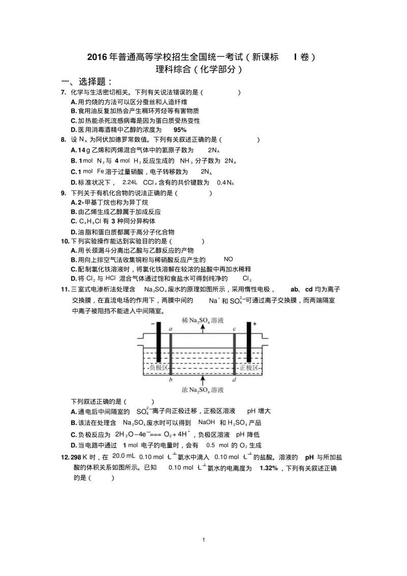 2016高考全国新课标I卷理综化学试题答案及解析.pdf_第1页