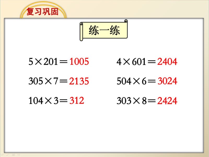 2014年秋苏教版三年级上乘数末尾有0的乘法课件.pdf_第2页