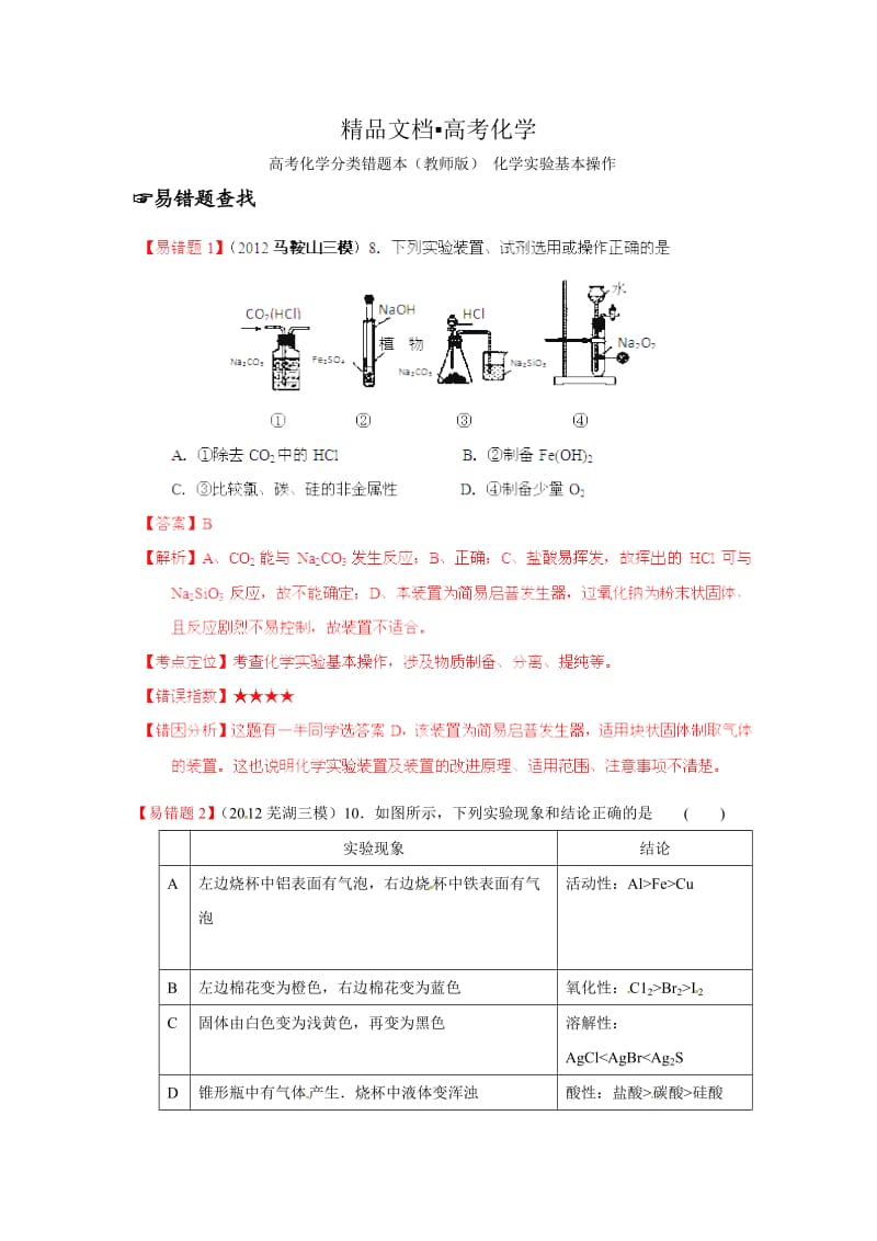 精修版高考化学专题复习：·高考化学（教师版）化学实验基本操作（含解析）.doc_第1页