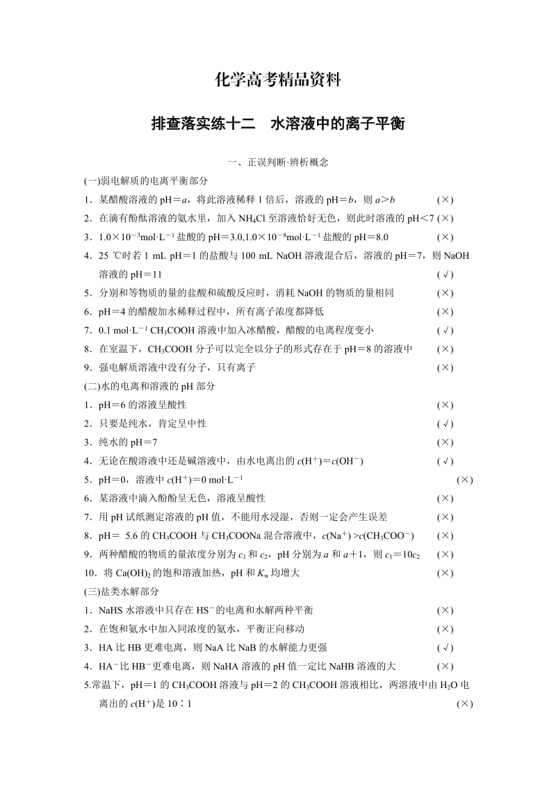 【精品】高考化学专题精练：水溶液中的离子平衡（含答案）.doc_第1页