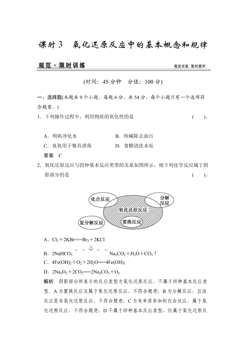 高考化学总复习江西：第二章 课时3 氧化还原反应中的基本概念和规律.doc_第1页