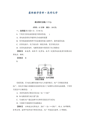 [最新]高考化学专题复习：限时自测27原电池 化学电源.doc