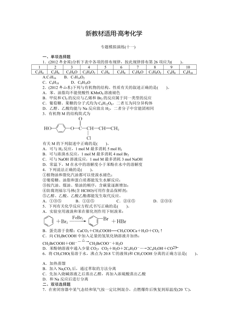 【新教材】高考化学专题模拟演练【第11专题】有机化学基础（含答案解析）.doc_第1页