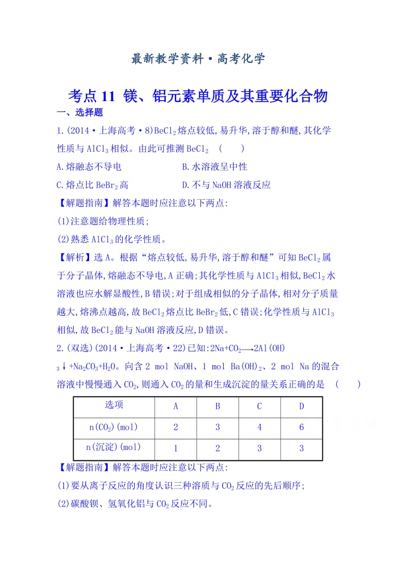 [最新]高考化学专项精析【考点10】镁、铝元素单质及其重要化合物（含答案）.doc_第1页