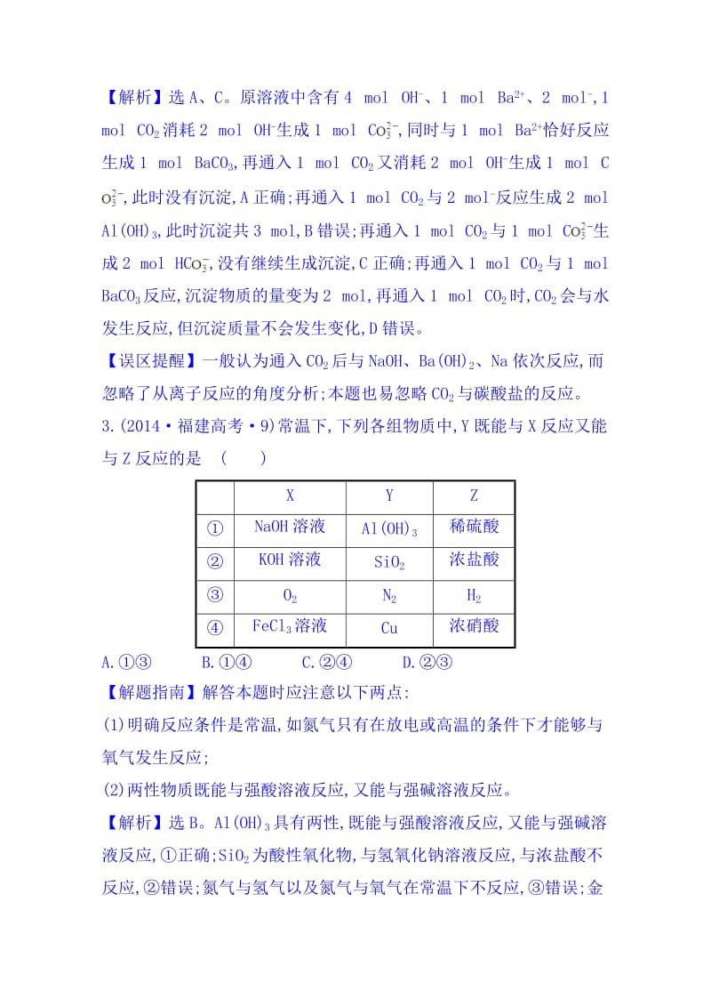 [最新]高考化学专项精析【考点10】镁、铝元素单质及其重要化合物（含答案）.doc_第2页