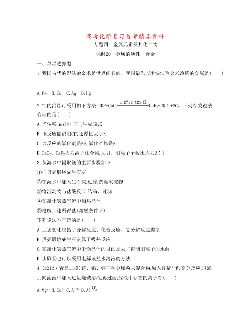 精品高考化学专题四　金属元素及其化合物 课时20　金属的通性　合金.doc_第1页