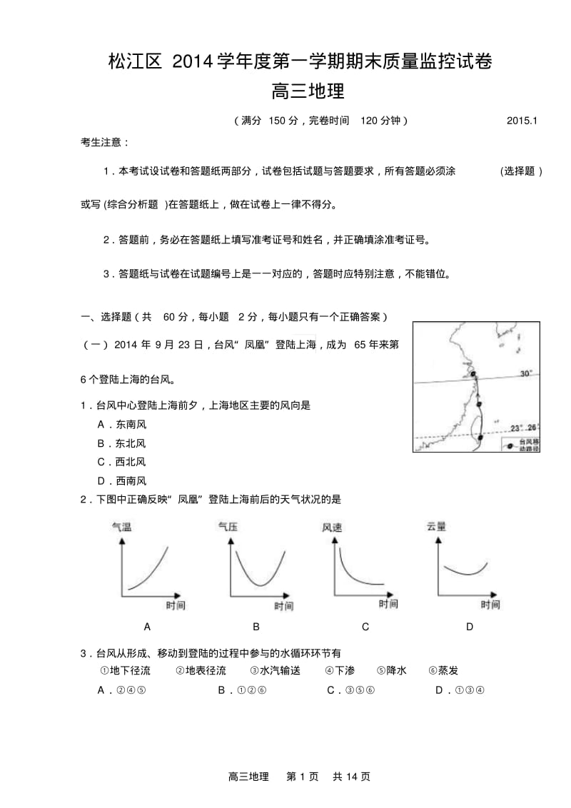 2015年上海市松江区高考地理一模试题要点.pdf_第1页